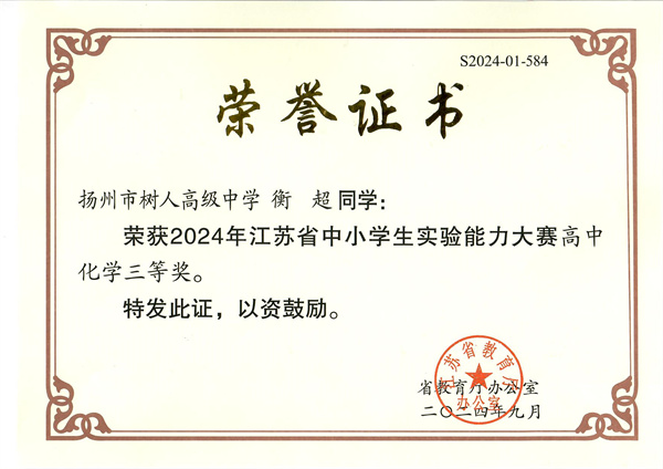 衡超-2024年江苏省中小学生实验能力大赛高中化学三等奖.jpg